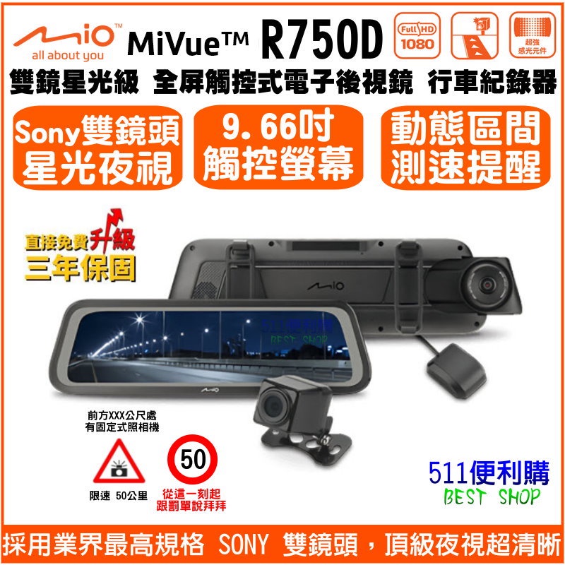 [免運送32G]Mio R750D 電子後視鏡 雙鏡頭 行車紀錄器 GPS固定式測速 SONY 星光鏡頭 R76T升級版