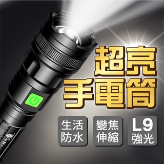 免運每天寄 防水 手電筒 L9 強光 LED手電筒 探照 變焦 露營燈 登山 戶外 運動 燈具 單車 自行車