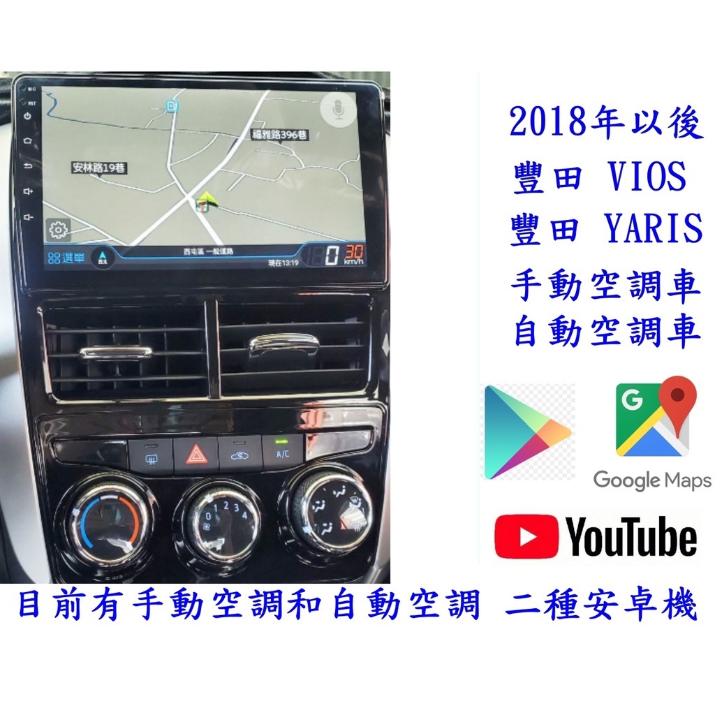 豐田 18新款 VIOS / YARIS 大屏安卓機+谷哥商店+導航+電視+電容屏+贈送鏡頭/手動空調和自動恆溫版