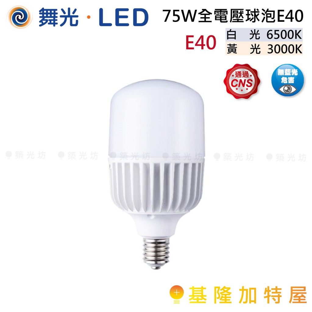 【基隆加特屋】舞光 75W 全電壓球泡 燈泡 E40 6500K  3000K 白光 黃光 LED-E4075D 75W