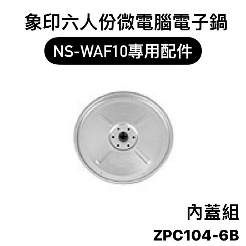 【零件】象印NS-WAF10/NS-WXF10六人份微電腦電子鍋原廠專用配件 內蓋組/蒸氣口組