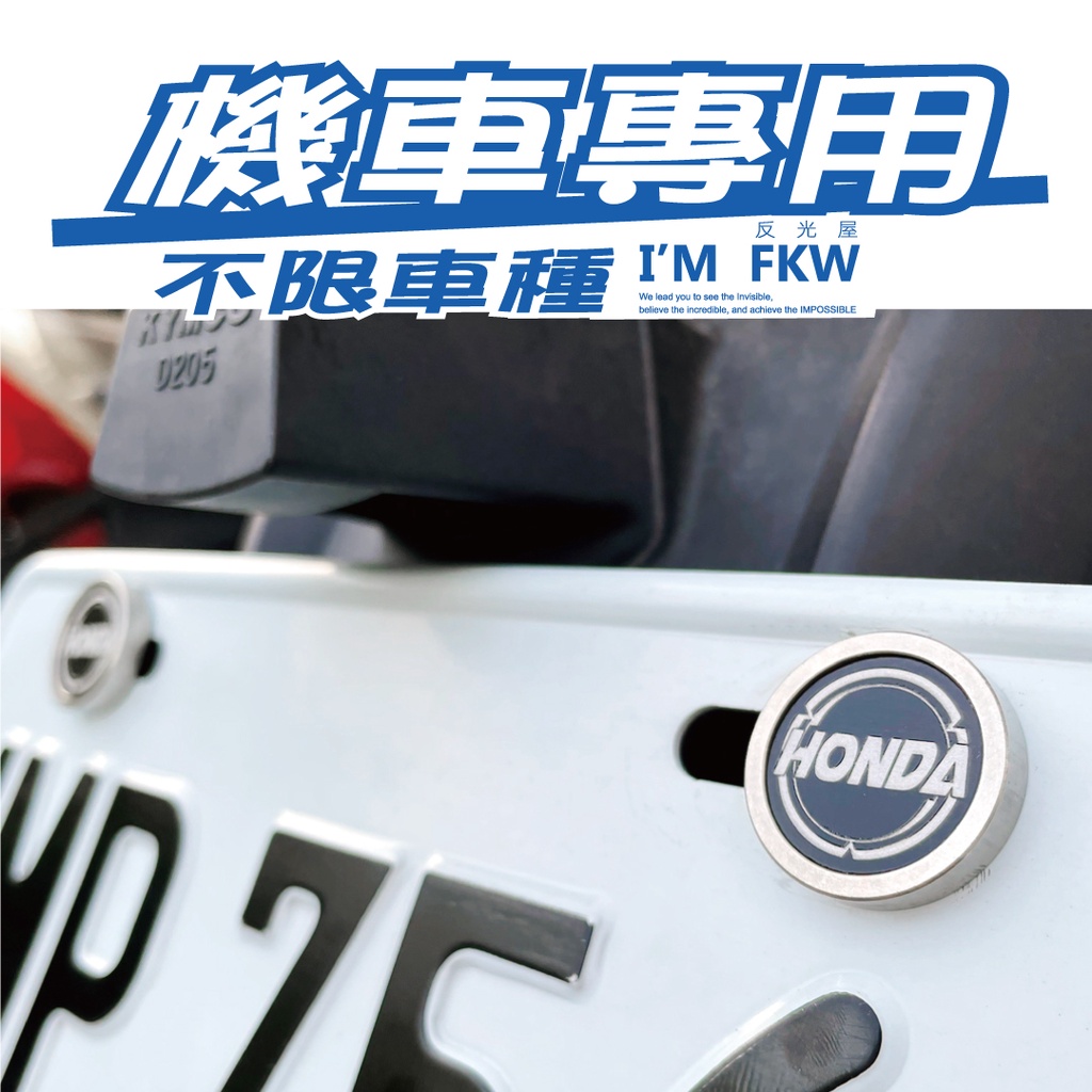 反光屋FKW HONDA 本田 CRV HRV CIVIC FIT 車牌螺絲 大牌螺絲 不鏽鋼 汽車螺絲 1組包含2顆