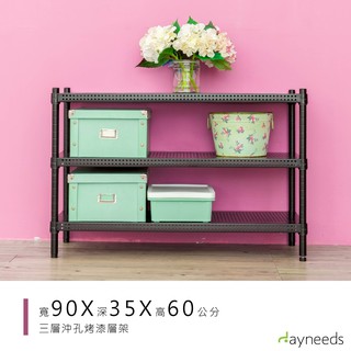 dayneeds 沖孔三層置物架90x35x60公分(烤漆黑)層架 置物架 鐵架 收納層架 鐵力士架 收納架 廚房置物架