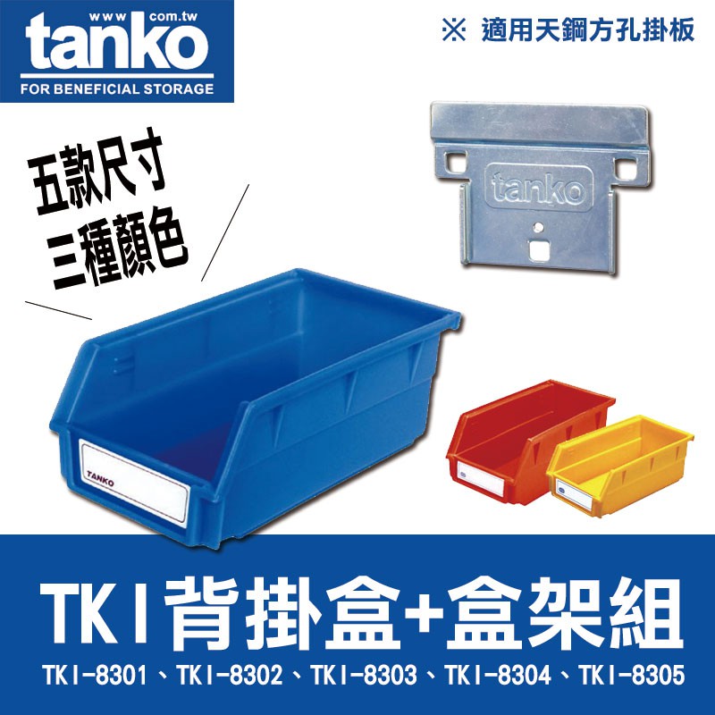 【加購】天綱 TKI-8301 TKI-8302 TKI-8303 TKI-8304 TKI-8305  分類盒 背掛盒