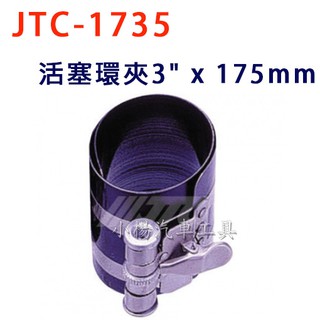 【小楊汽車工具】JTC 1735 活塞環夾3" x 175mm 活塞環夾 汽車 引擎活塞環 引擎維修工具