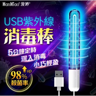 殺菌消毒｜USB紫外線消毒棒 消毒棒/殺菌燈/殺菌棒/成人專區 紫外線殺菌燈/滅菌棒/飛機杯消毒 情趣用品殺菌