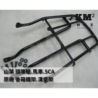 材料王⭐山葉 馬車.頭等艙.5CA 原廠 後箱鐵架.置物箱架.漢堡架.行李箱架.後箱架