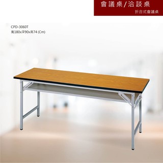 會議桌 折合式會議桌 CPD-3060T 洽談桌 辦公桌 書桌 教室
