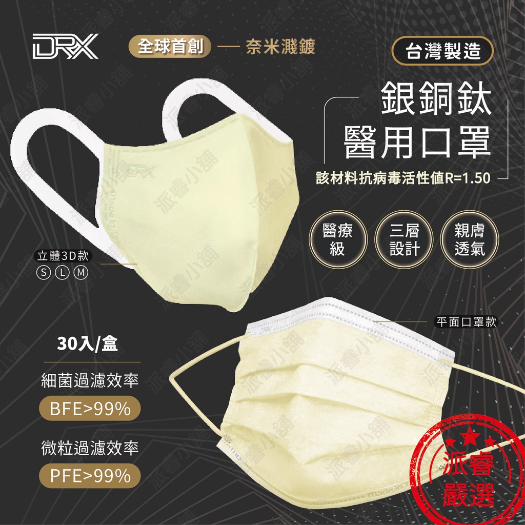 給您更好的防護~台灣製【達特世 銀銅鈦醫用口罩】成人 兒童 幼幼 醫療用 3D立體口罩 4D口罩 平面口罩【LD628】