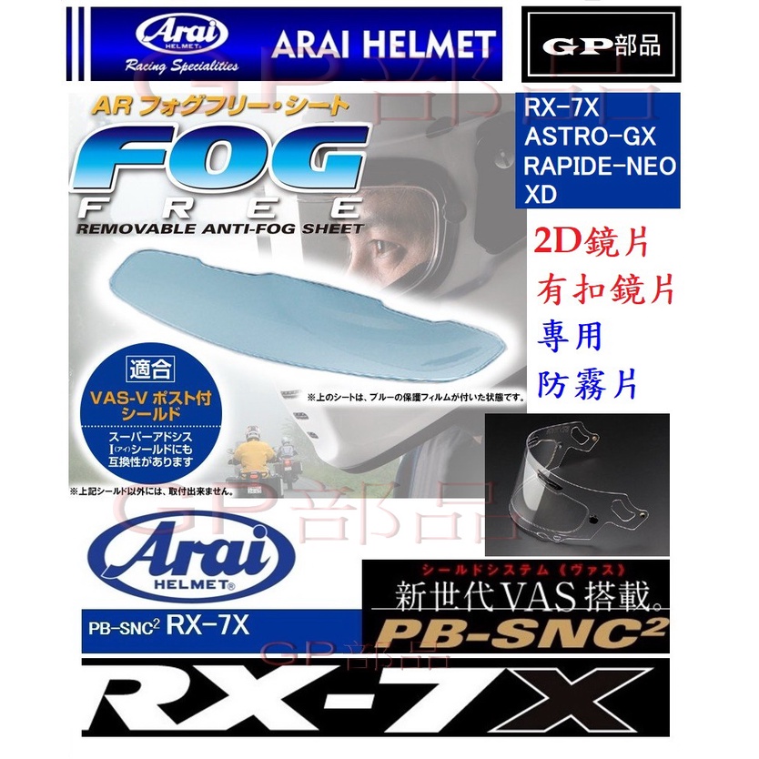 GP部品★ Arai 黏貼式 防霧片 有扣鏡片 2D鏡片 競技鏡片 RX-7X RAPIDE NEO XD ASTRO