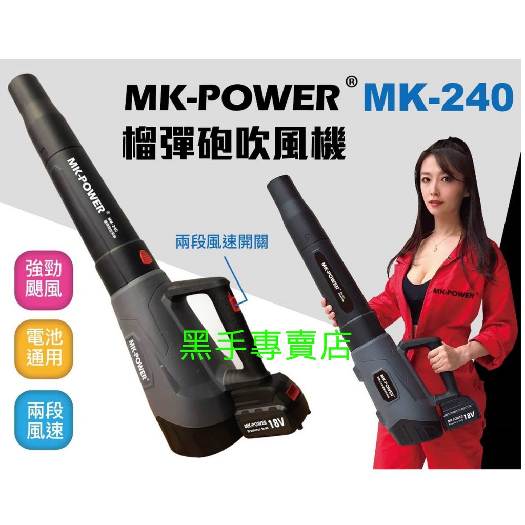 黑手專賣店 附發票 可通用牧田18V電池 單主機 MK-POWER MK-240 超強風力榴彈砲吹風機 鼓風機