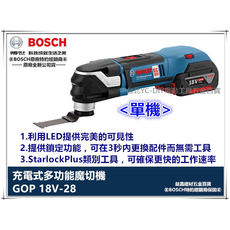 【台北益昌】德國 BOSCH GOP 18V-28 單主機 無刷鋰電魔切機 18V (附136工具箱) 輕巧 強軔