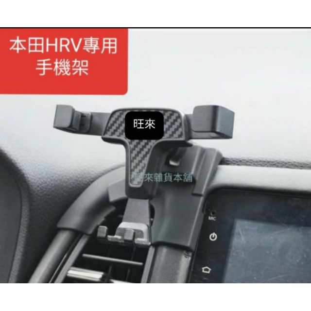 台灣HRV 16～22 23後專用 旺來台灣工廠 高品質~ 本田 舊款 HRV 專用手機架 重力式 包覆式 出風口手機座