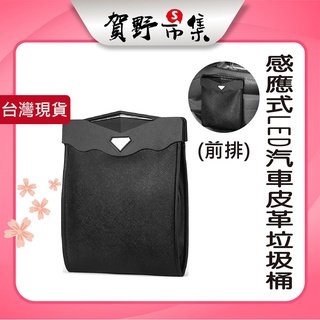 磁吸式 感應LED 車用垃圾桶 摺疊垃圾桶 皮革防水 提升質感 歐系車 國產車 進口車 適用前排【賀野市集】