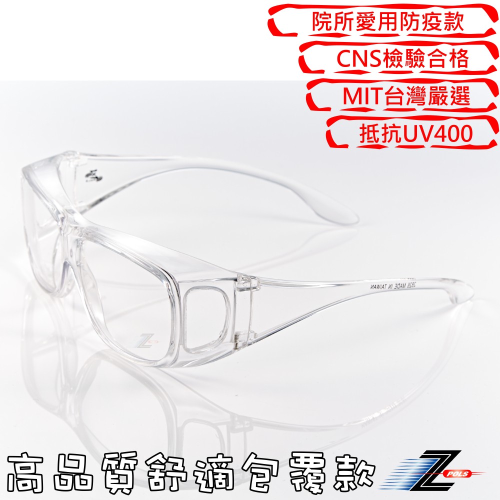 Z-POLS 高品質專業透明加大護目鏡Z286 診所指定專用款 抗UV400防飛沫可套度數眼鏡贈盒裝全配