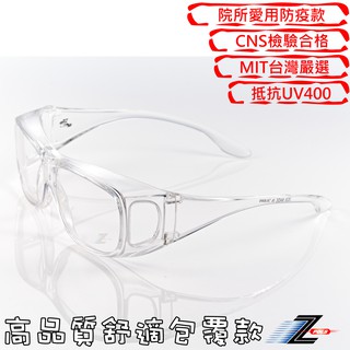 Z-POLS 高品質專業透明加大護目鏡Z286 診所指定專用款 抗UV400防飛沫可套度數眼鏡贈盒裝全配