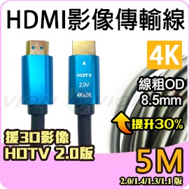 HDMI 影像 傳輸線 4K 2K 2.0 19+1 5米 5M 藍光 非 VGA AV RCA USB MAC 威訊數