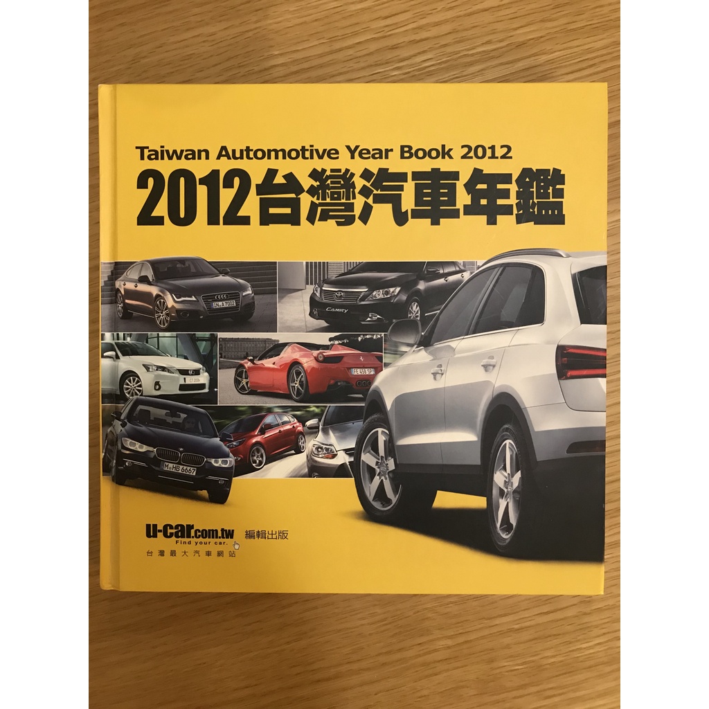 2012 台灣汽車年鑑