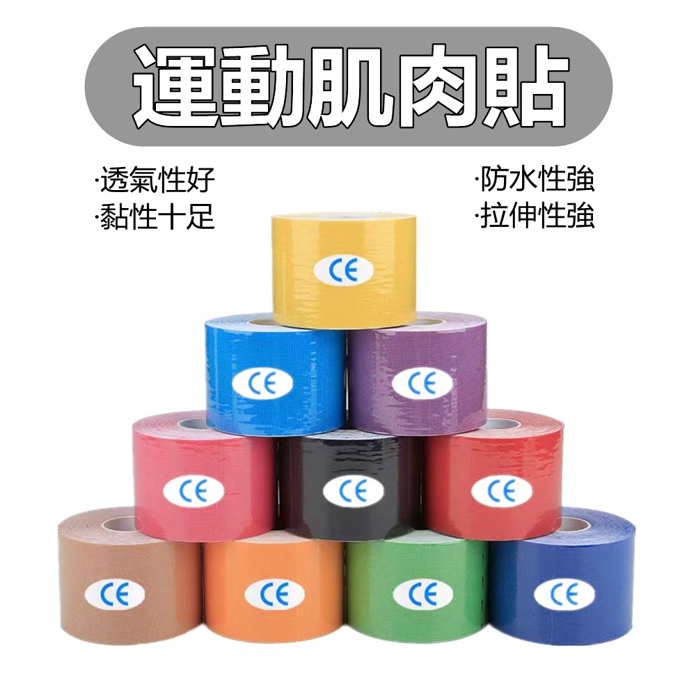 彈力肌肉貼布 運動貼布 運動肌貼 運動繃帶 彈性繃帶 運動拉傷 痠痛 肌內效貼 粘貼帶 防水 透氣 肌肉防護
