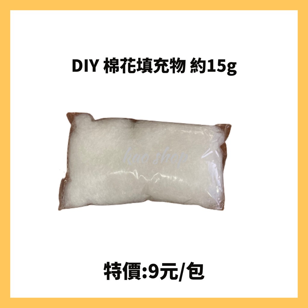 DIY 棉花填充物 約15g