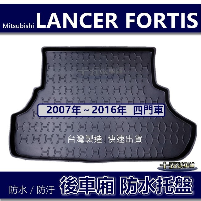 【後車廂防水托盤】三菱 LANCER FORTIS 防水防污 後車廂墊 後廂墊 FORTIS 後車箱墊 IO 防水托盤