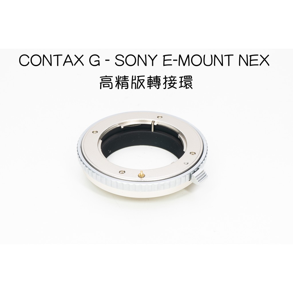 【廖琪琪昭和相機舖】CONTAX G - SONY E-MOUNT NEX 香檳大環 高精版 轉接環 手動對焦