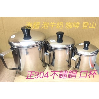 304不鏽鋼口杯 泡麵杯 泡麵 咖啡杯 登山露營杯 環保杯 鋼杯 口杯 不鏽鋼口杯 隨手杯 漱口杯 不鏽鋼杯 杯子