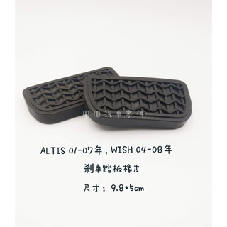 ALTIS 01-07年/WISH 04-08年 自排車 剎車踏板橡皮/剎車踏板橡皮墊