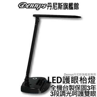Dennys LED三段式護眼枱燈 全機臺灣製 保固三年 DQ-HA202001