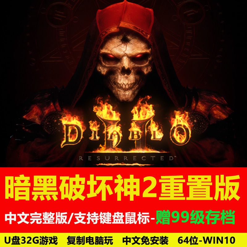 琪琪單機游戲暗黑破壞神2重置版電腦單機U盤32G游戲中文免安裝