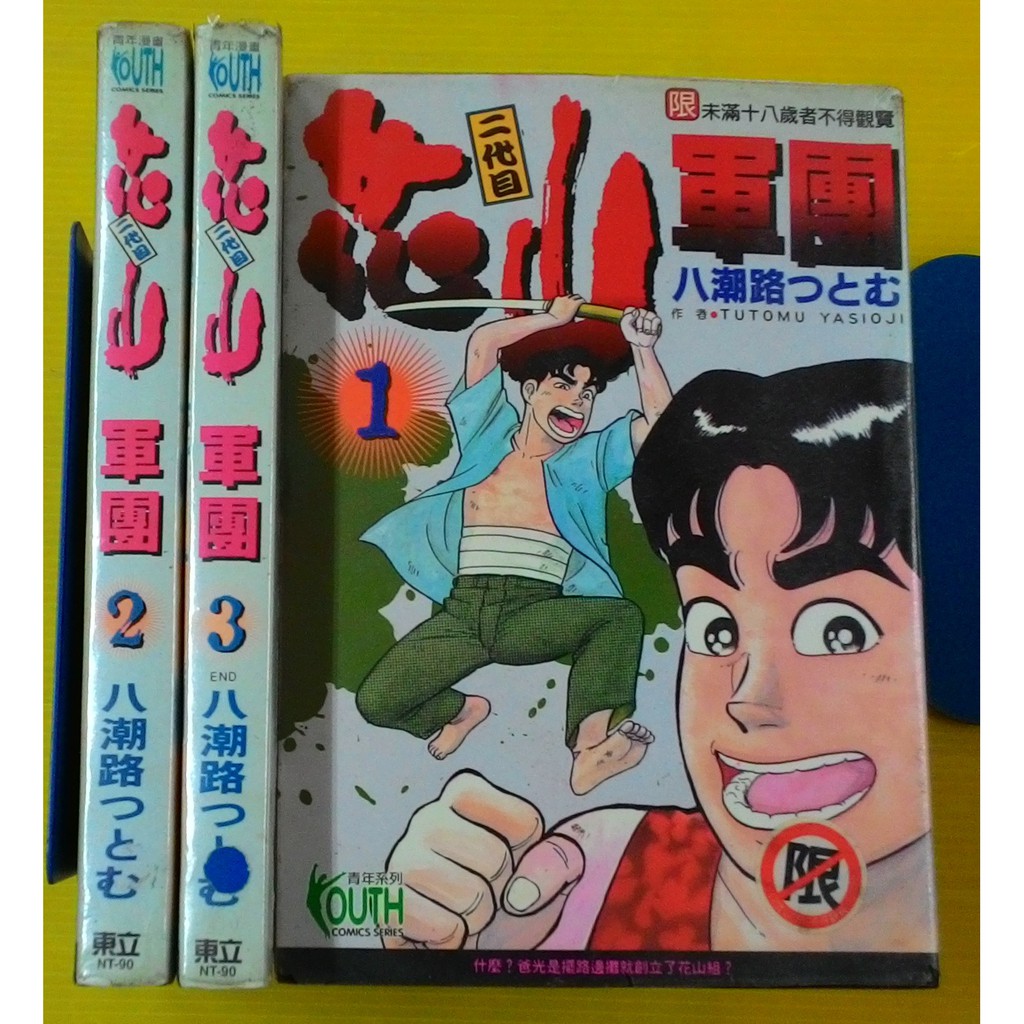小晴 F1 二代目花山軍團1 3 完 出租二手書 東立青年漫畫 八潮路つとむ 蝦皮購物