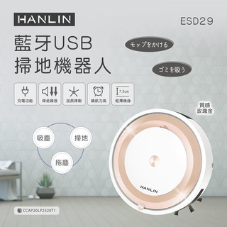 強強滾w-HANLIN-ESD29 藍牙USB掃地機器人