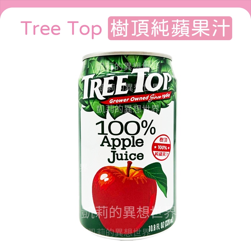 Tree Top 罐裝 樹頂蘋果汁 100%蘋果汁✨現貨發票 樹頂純蘋果汁 320ml 果汁 蘋果汁 純果汁 飲料 飲品
