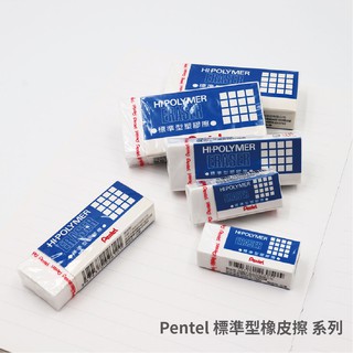 《TOWO 東文牌》Pentel 飛龍 HI-POLYMER標準型橡皮擦 ZEH-05 ZEH-10 ZEH-20