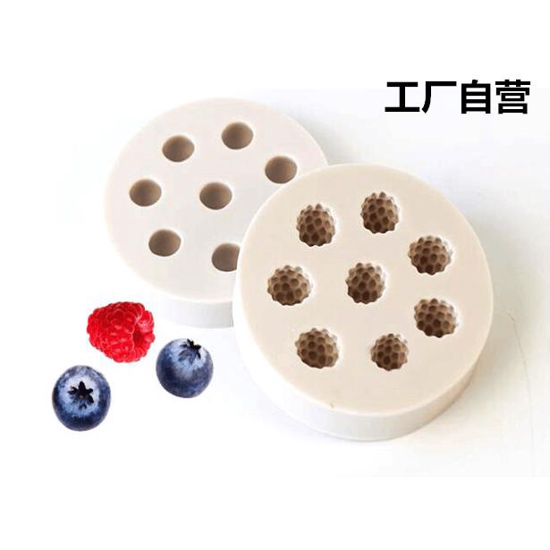 【重磅推出】樹莓藍莓翻糖矽膠模具巧克力模具仿真水果桑葚蛋糕裝飾自製蠟燭模