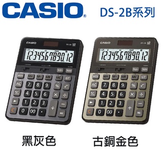 【3CTOWN】含稅開發票【公司貨附保卡】 CASIO卡西歐 DS-2B 商用型計算機 2色:黑灰色 古銅金