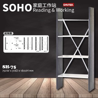 【樹德 優雅生活文件車系列】SH-75 收納 SOHO書架 書架/置物架/工作架/書櫃/櫃子/DIY產品(接單生產)