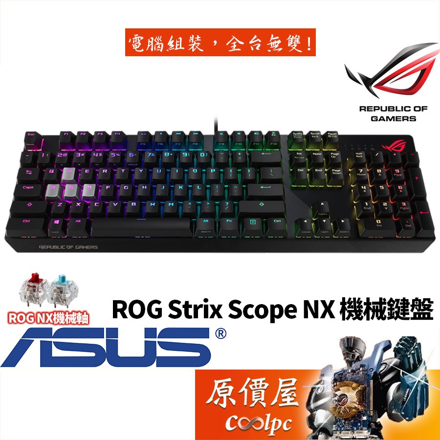 ASUS華碩 ROG Strix Scope NX 機械式鍵盤/有線/NX軸/原價屋