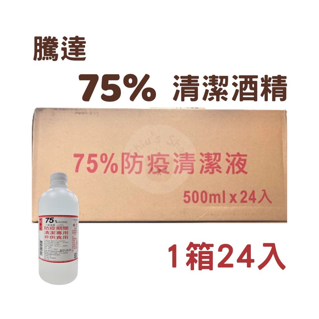 【🧸𝐶ℎ𝑖𝑢】騰達 75%一般酒精 清潔酒精 500ml/瓶 x 24瓶/箱