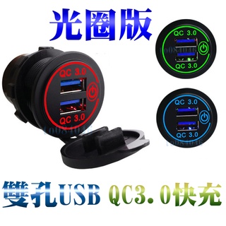 光圈版 QC3.0 車充 雙孔 機車USB 機車usb/摩托車/手機/快充/汽車/機車充電/USB+電壓表 機車 防水