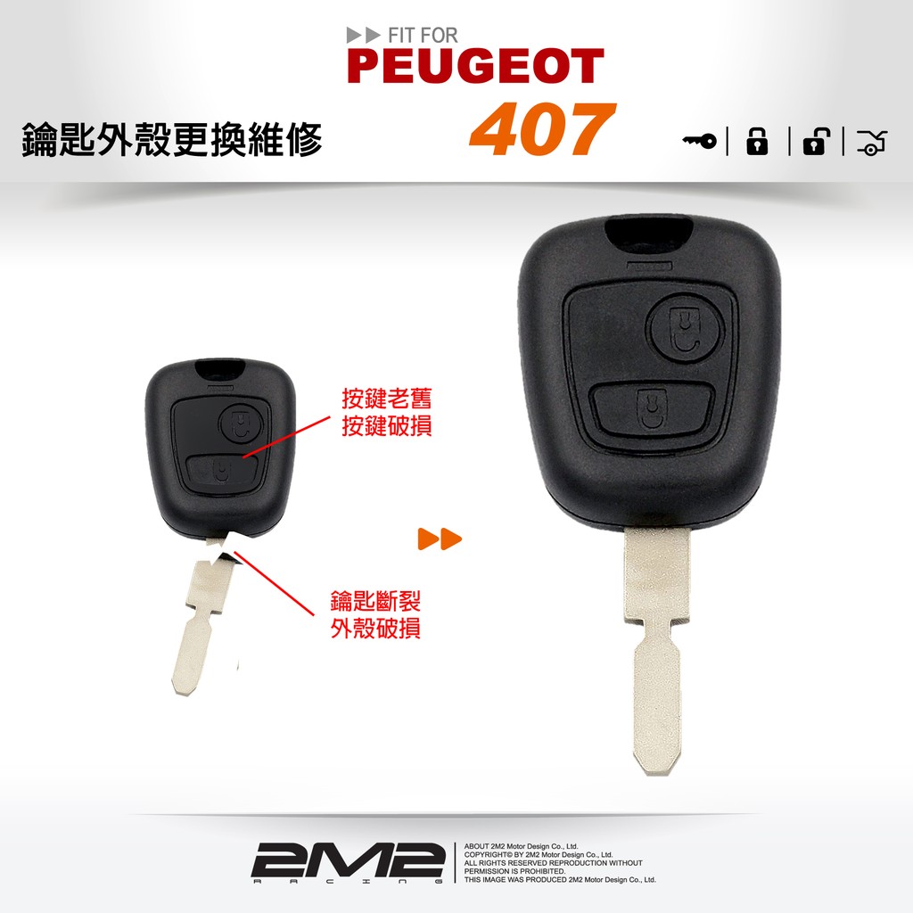 【2M2 晶片鑰匙】寶獅 Peugeot 407 遙控鑰匙修復外殼