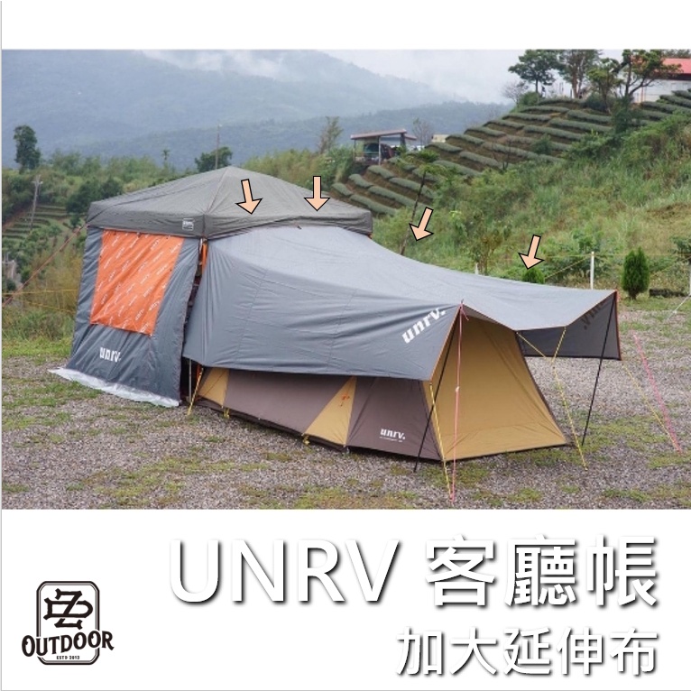 Unrv 客廳加大延伸布 延伸布 加大延伸布 天幕【ZD】車用天幕 露營 客廳帳 27秒速搭帳 炊事帳 活動帳 快速帳