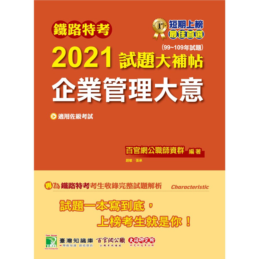 鐵路特考2021試題大補帖【企業管理大意（適用佐級）】（99~109年試題）（測驗題型）【金石堂、博客來熱銷】