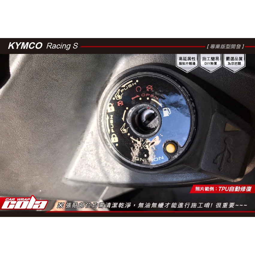 【可樂彩貼】KYMCO雷霆S.Racing S 125.150.Xsense 125 -鑰匙孔-保護貼--DIY樂趣多