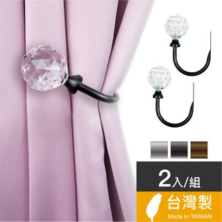 Home Desyne捷安傢飾 現貨 晶鑽璀璨窗簾掛鉤2入組 臺灣製3色 北歐奢華風 窗簾窗飾 中鋼鐵材 耐用 DIY