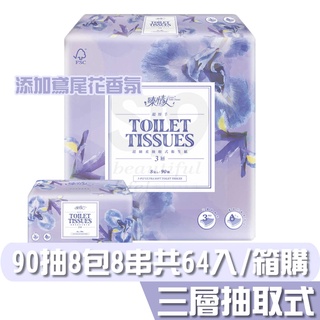 臻情人 三層 抽取式衛生紙 90抽8包8串供64入 產品可投入馬桶 易溶 易分散 不堵塞 宅購省 箱購宅免運