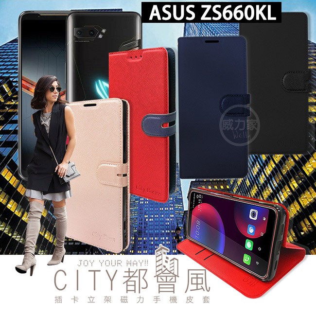 威力家 CITY都會風 ASUS ROG Phone II ZS660KL 插卡立架磁力手機皮套 有吊飾孔 手機殼