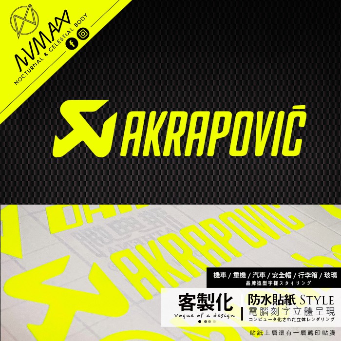 客製化 / 螢光貼紙【Akrapovic 蠍子造型圖樣】刻字簍空防水貼紙 車隊貼紙  可貼於安全帽及重機車gogoro上