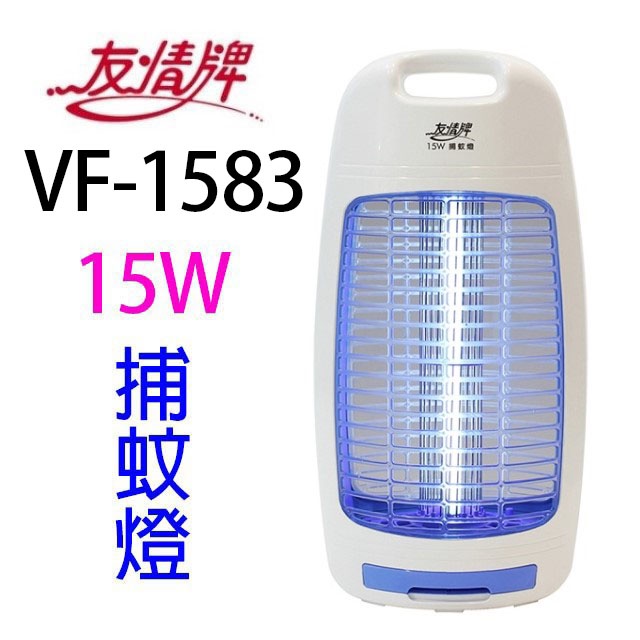友情 VF-1583 電擊式 15W 捕蚊燈
