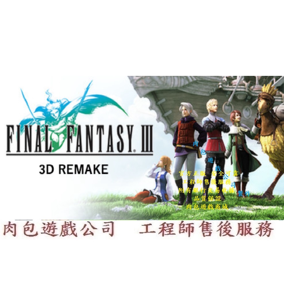PC版 肉包遊戲 最終幻想3 太空戰士3 3D重製版 STEAM Final Fantasy III 3D Remake